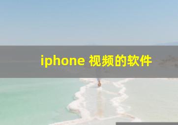 iphone 视频的软件